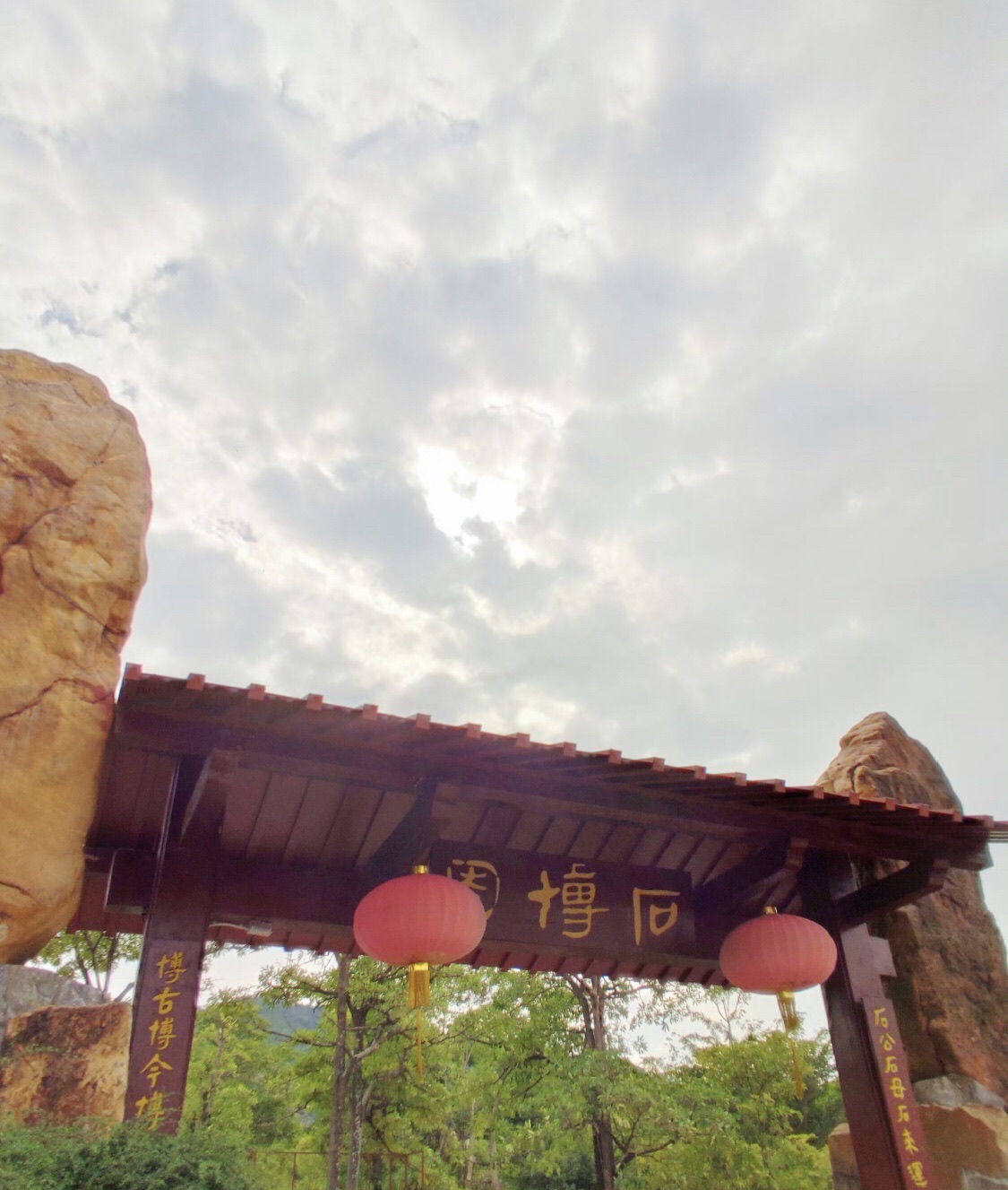 石博园旅行图片 1