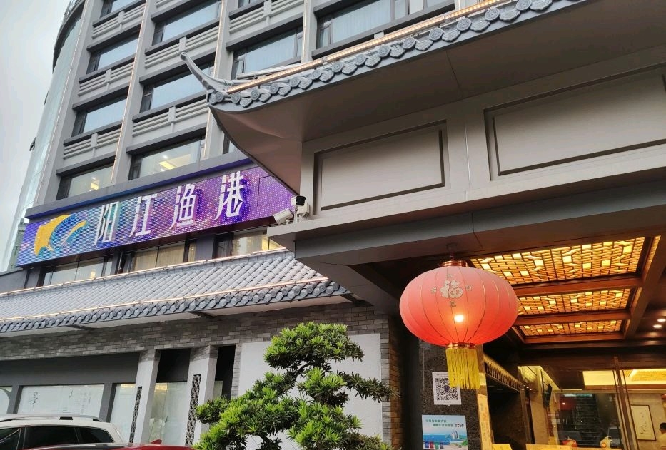 阳江渔港(前山店)