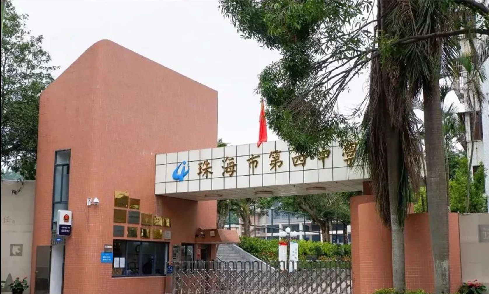 珠海市第四中学