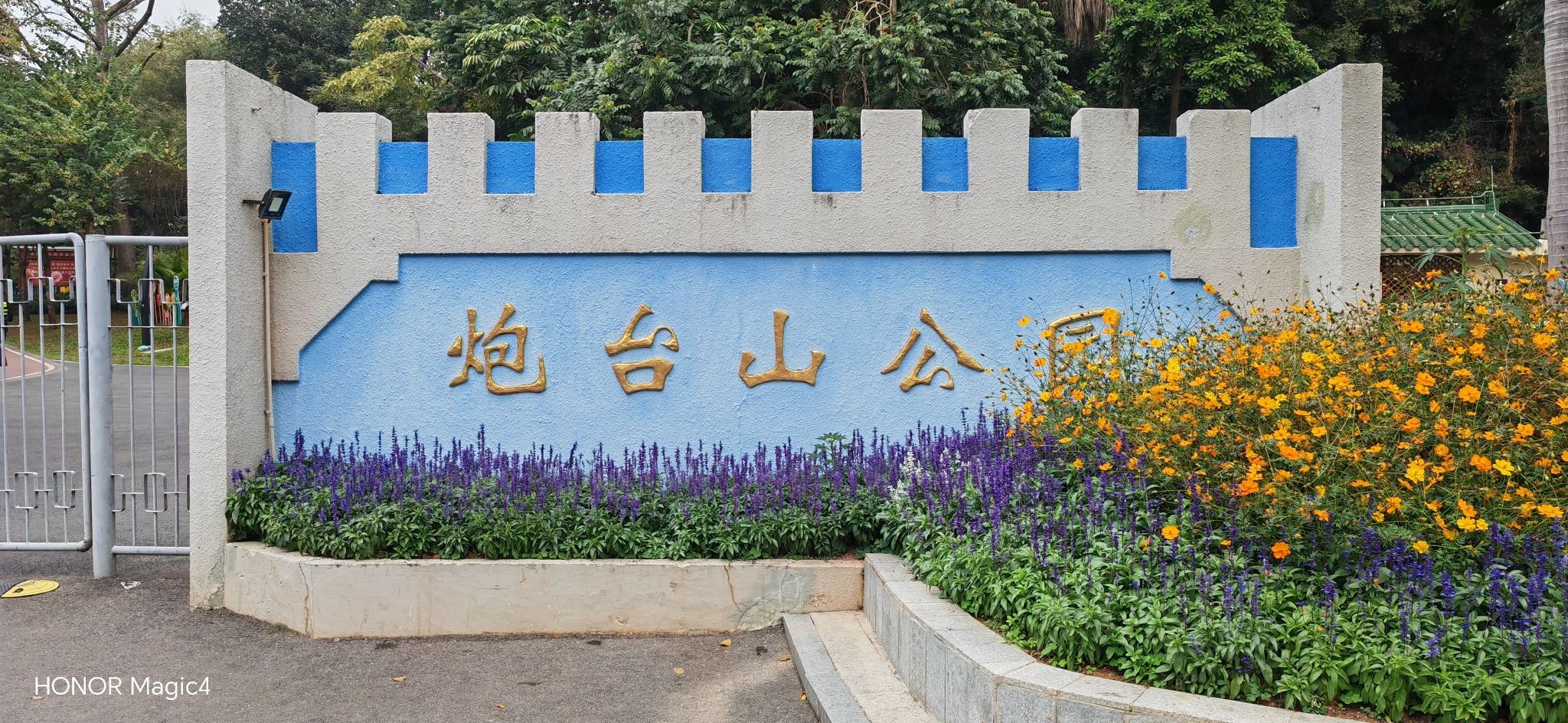 炮台山公园旅行图片 1