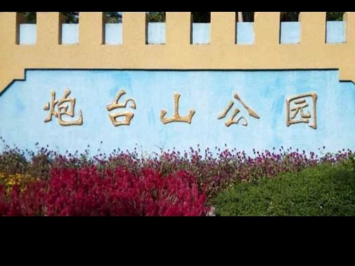 炮台山公园旅行图片 2