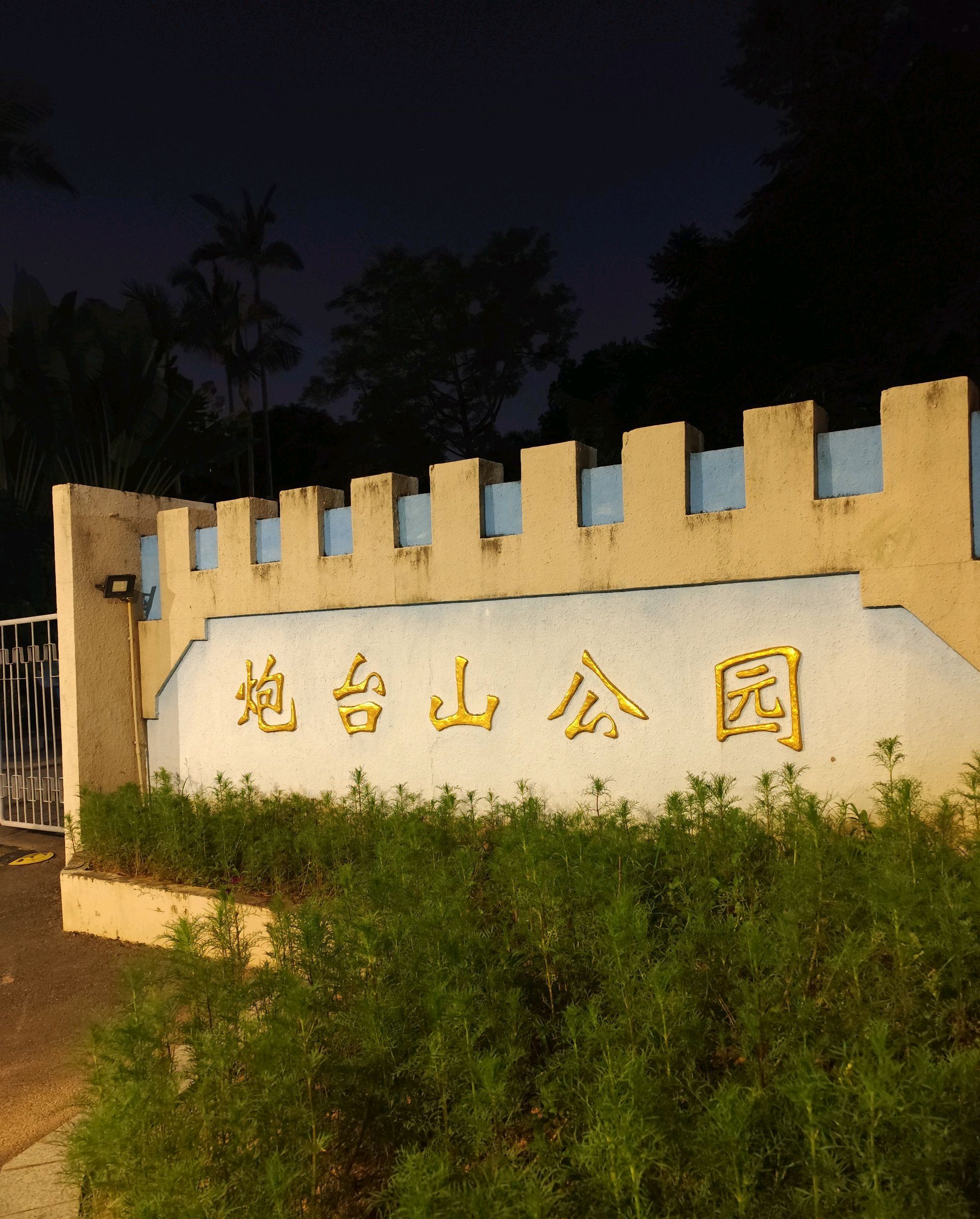 炮台山公园旅行图片 1