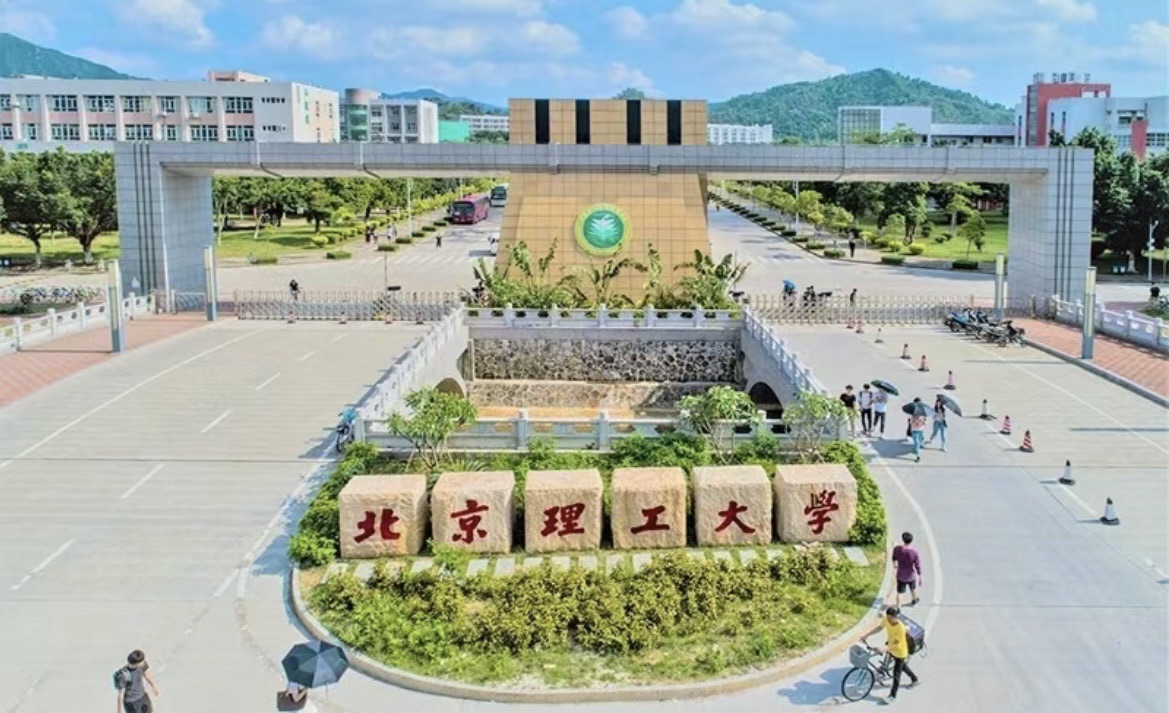 北京理工大学(珠海)