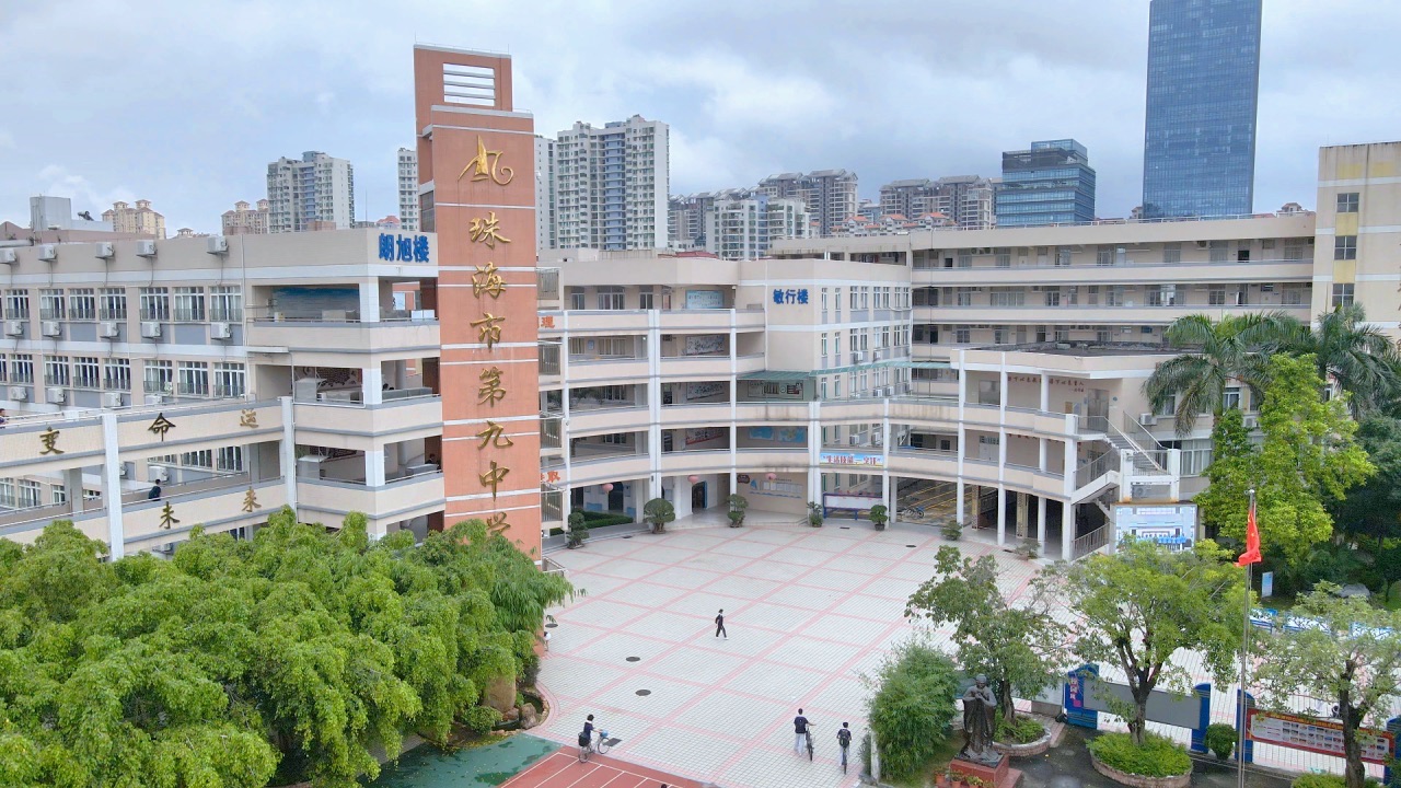 珠海市第九中学