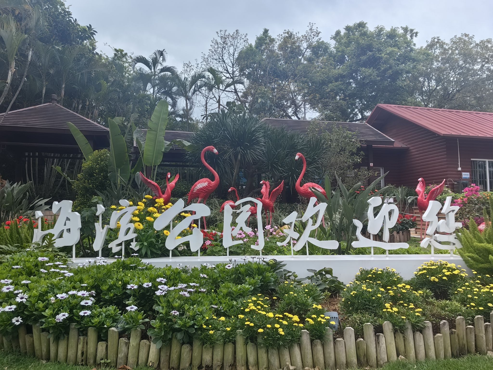 海滨公园旅行图片 1