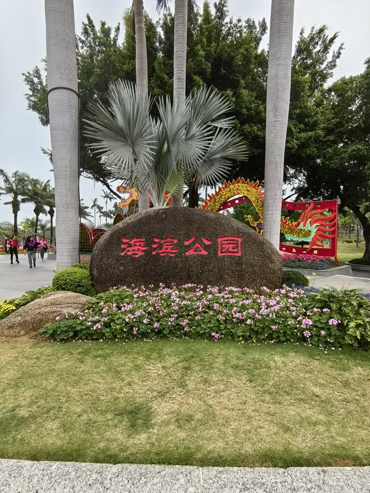 海滨公园旅行图片 1