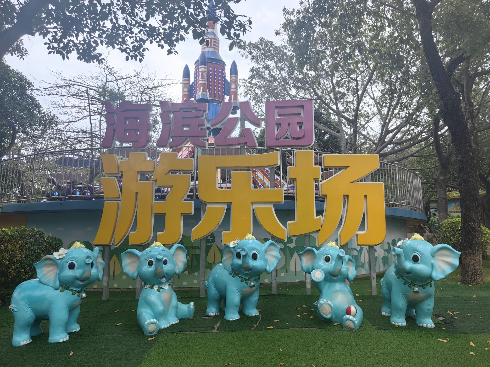 海滨公园旅行图片 3