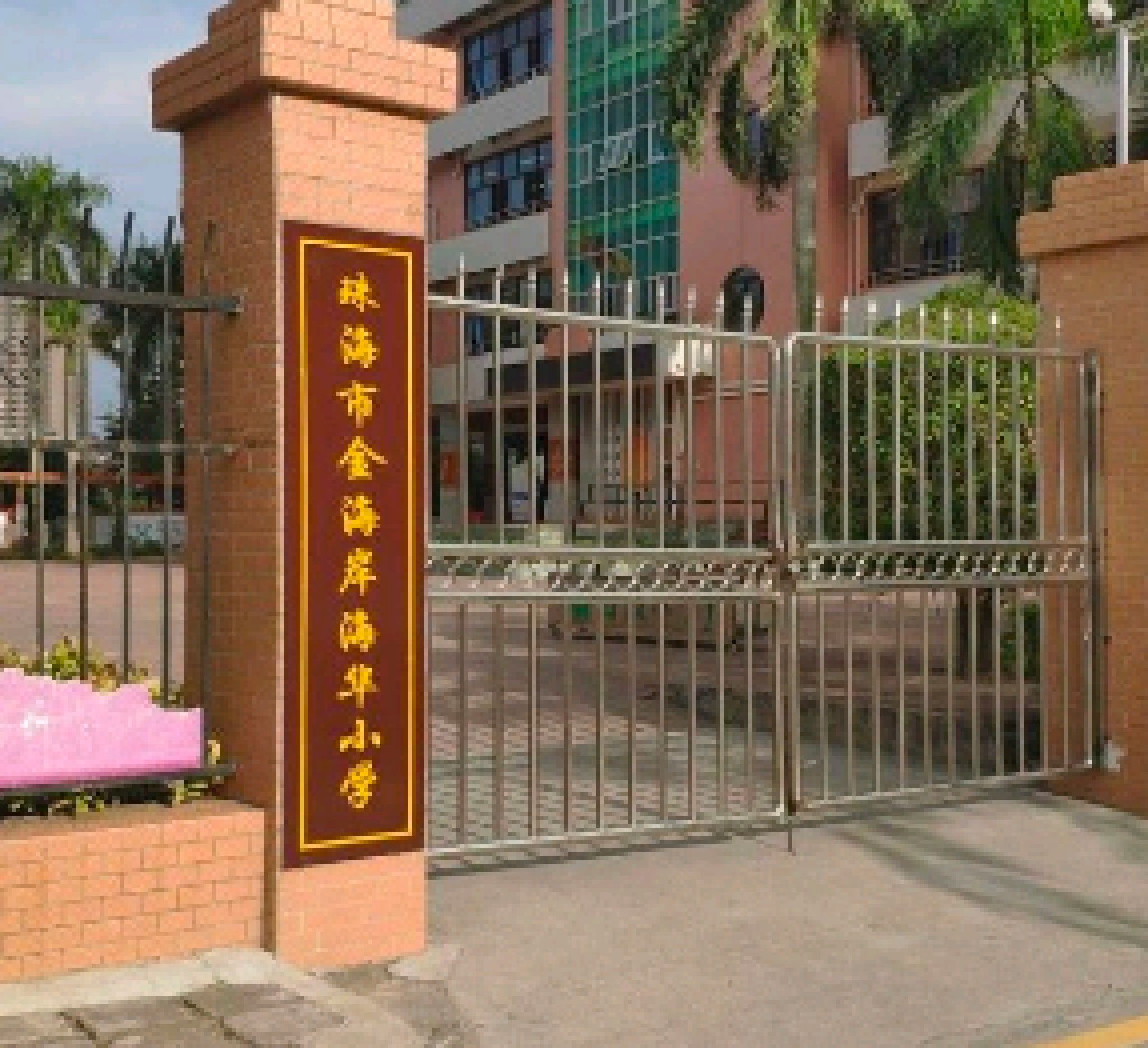 珠海市金海岸海华小学