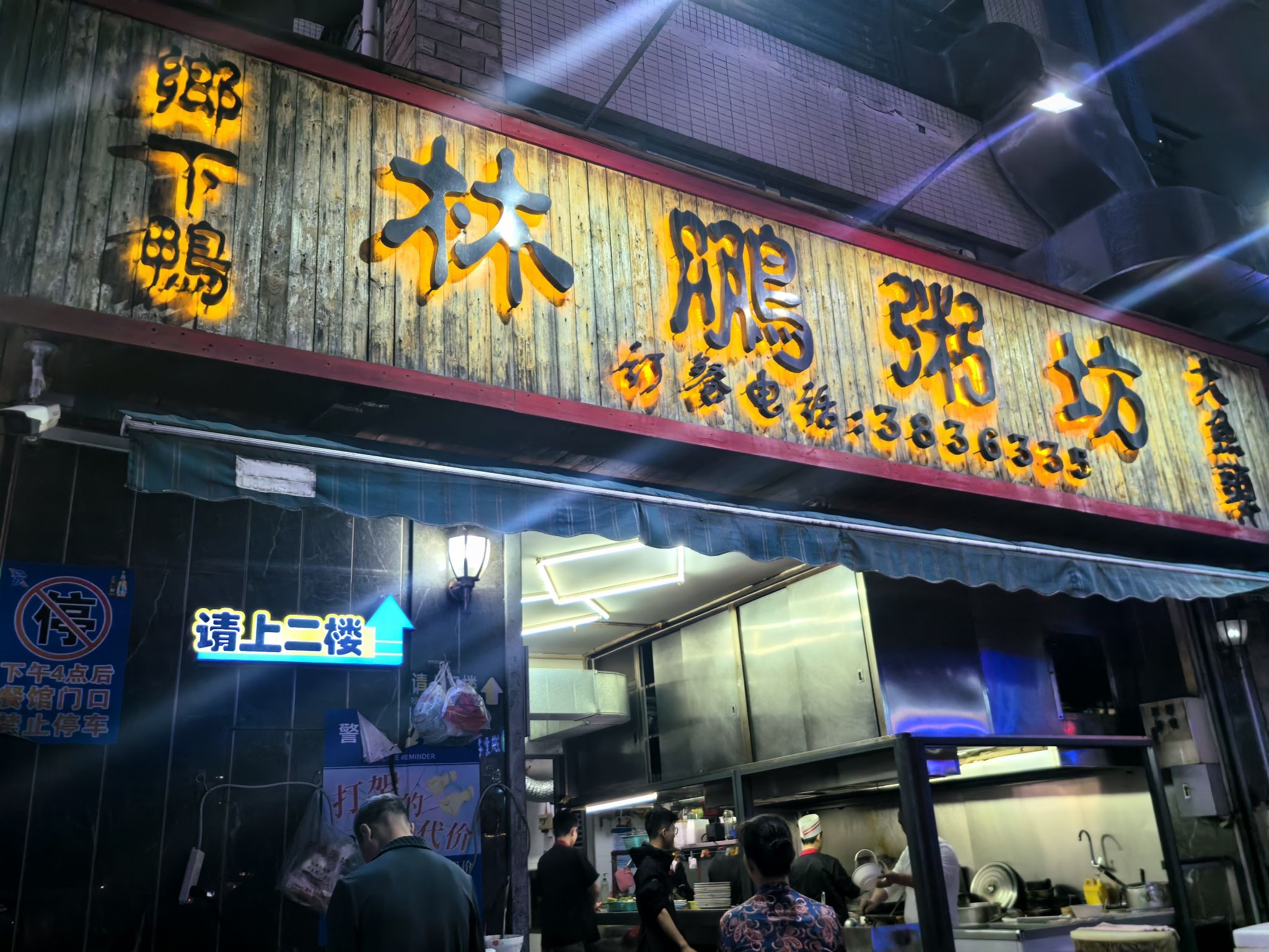 林鹏粥坊(都市花园东区店)