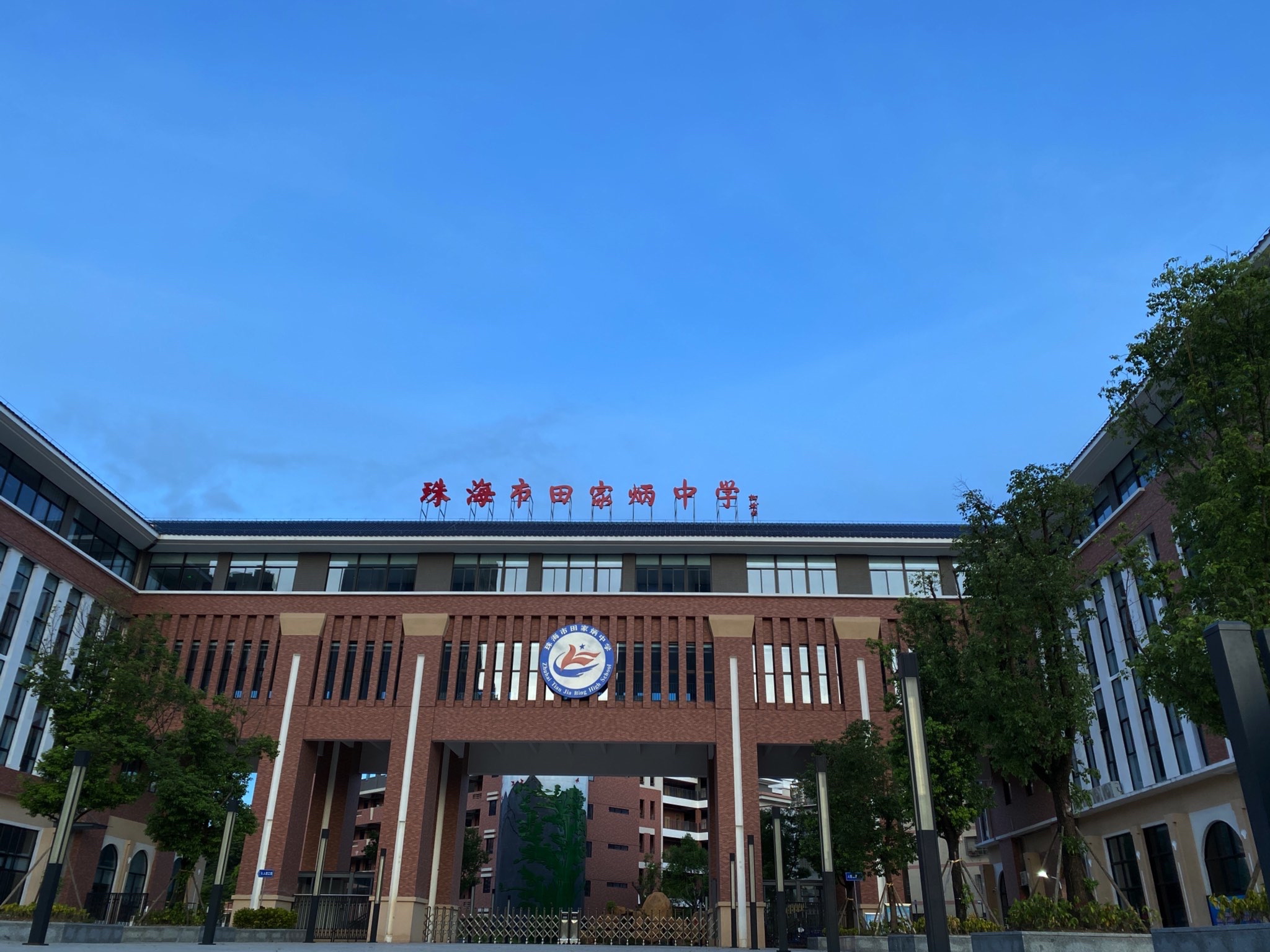 珠海市田家炳中学