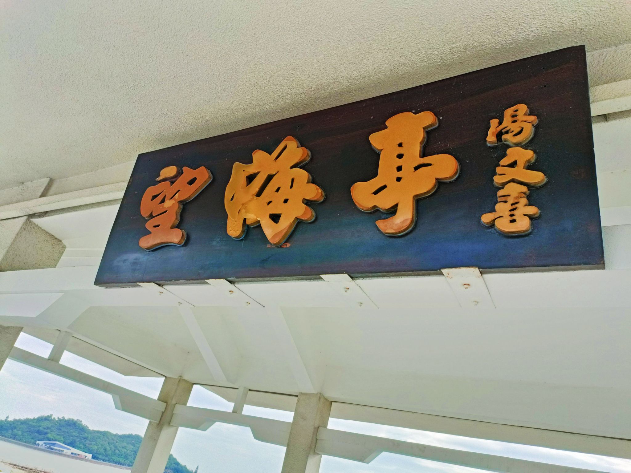 望海亭旅行图片 2