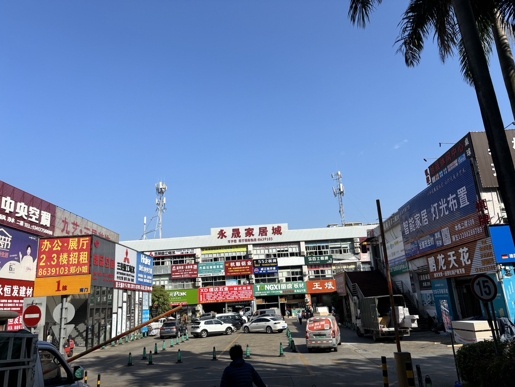永晟家居城
