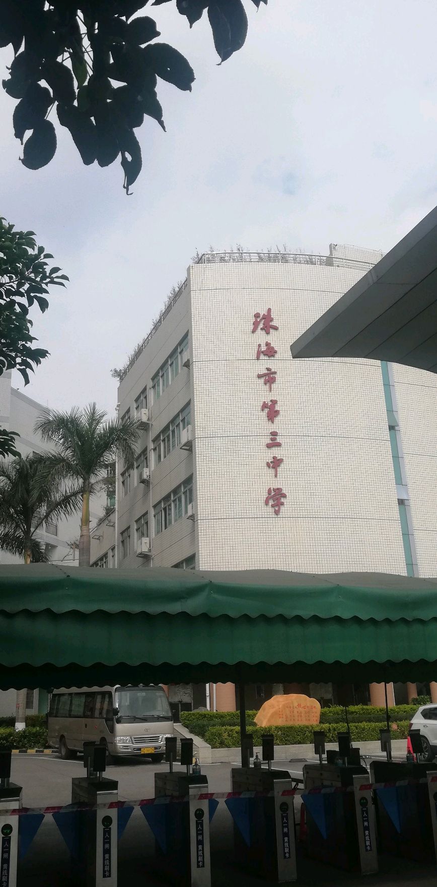 珠海市第三中学