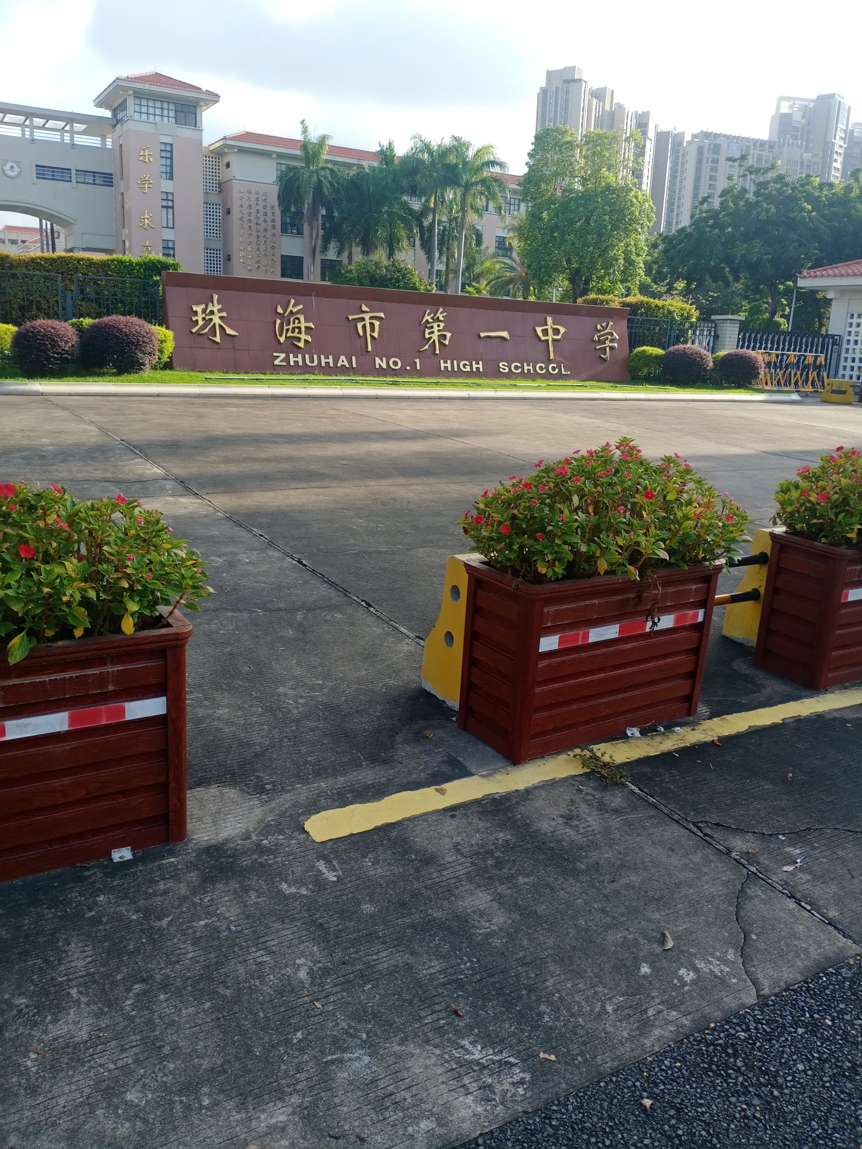 珠海市第一中学