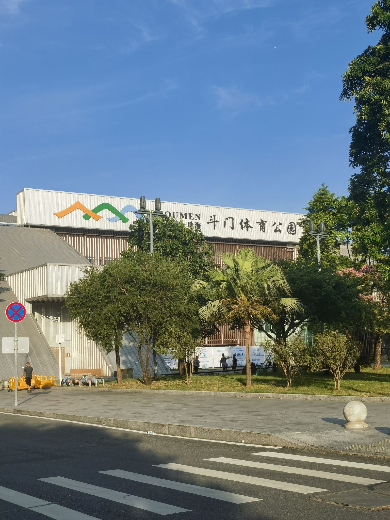 斗门体育馆(江湾三路)