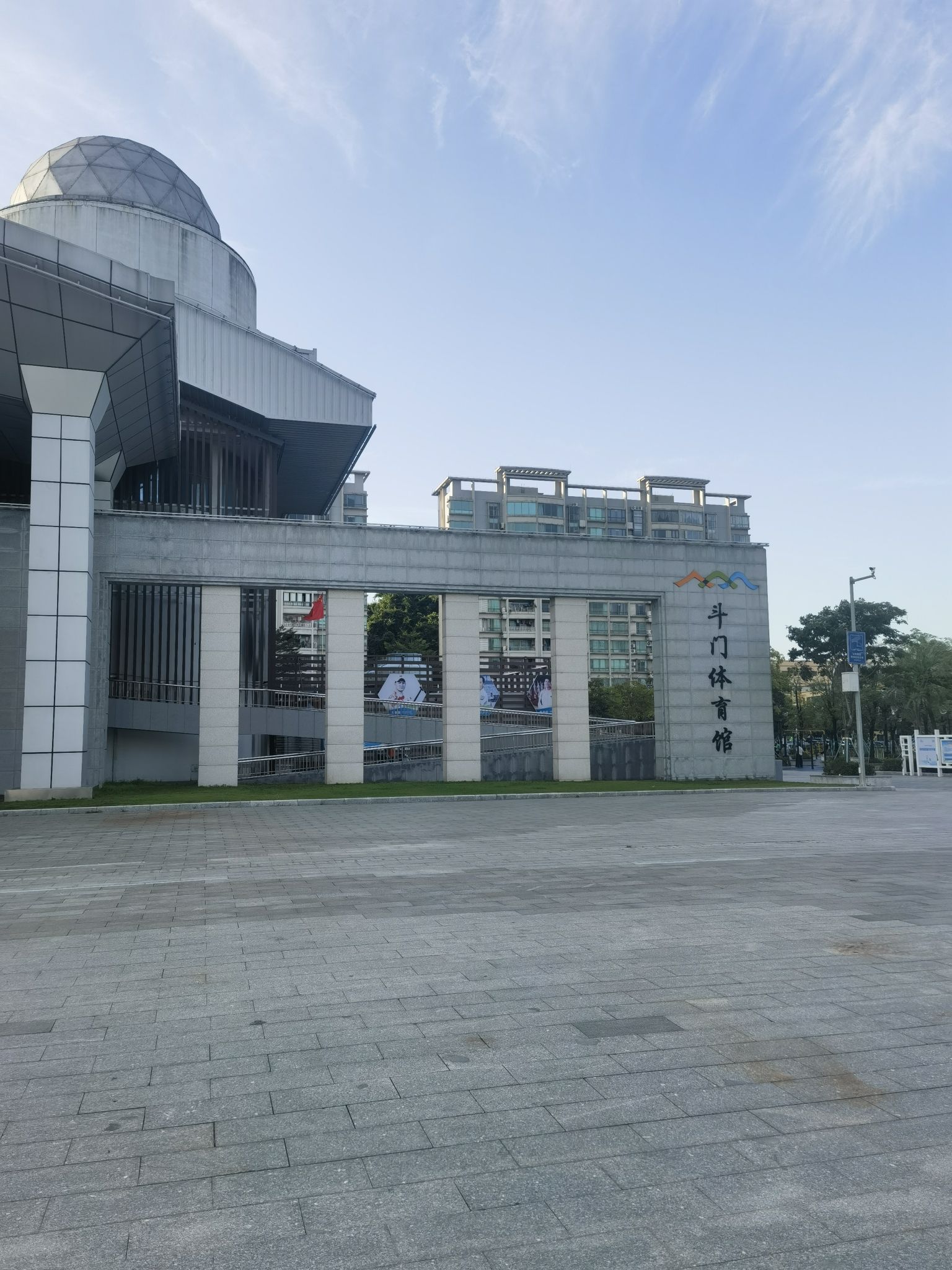 斗门体育馆(江湾三路)