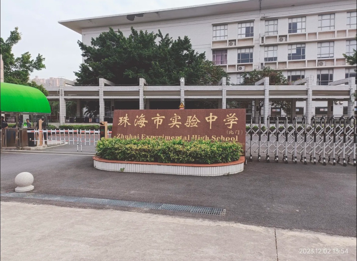 珠海市实验中学