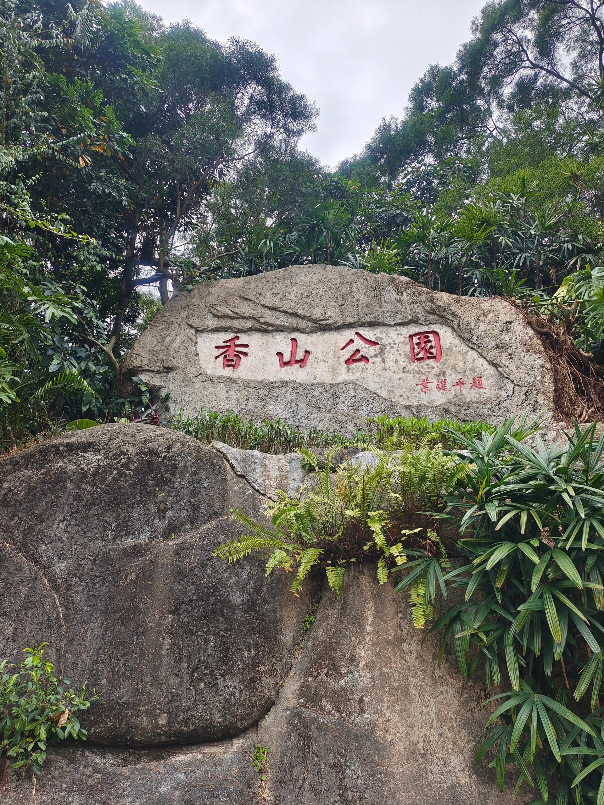香山公园旅行图片 3
