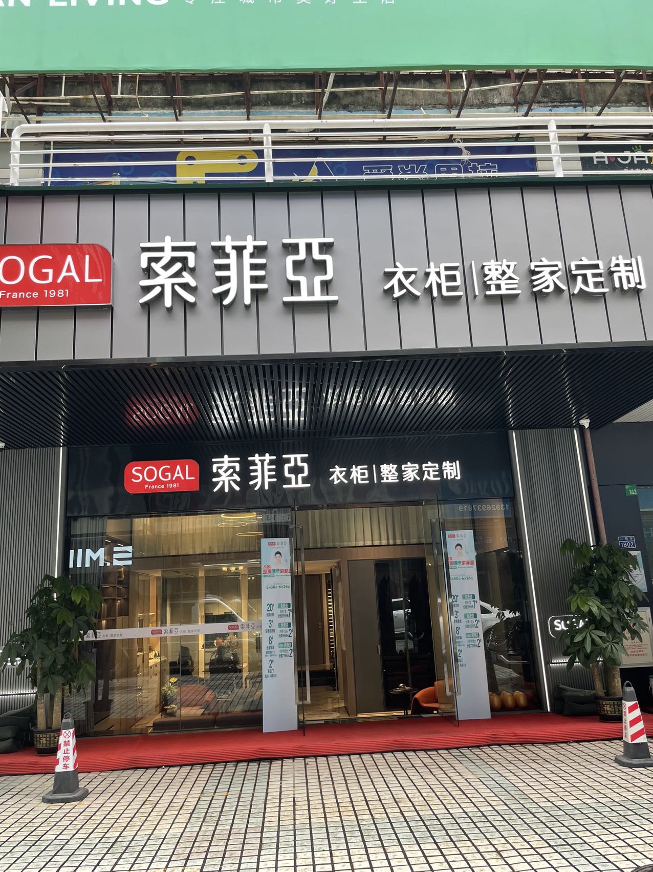 索菲亚衣柜橱柜全屋定制(世邦一号店)