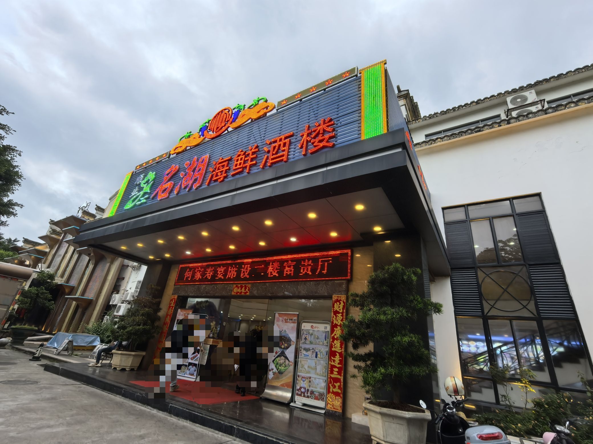 名湖海鲜酒楼(白藤湖店)