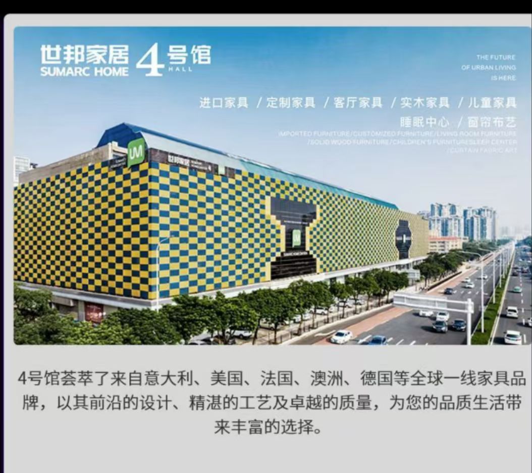 世邦家居4号馆