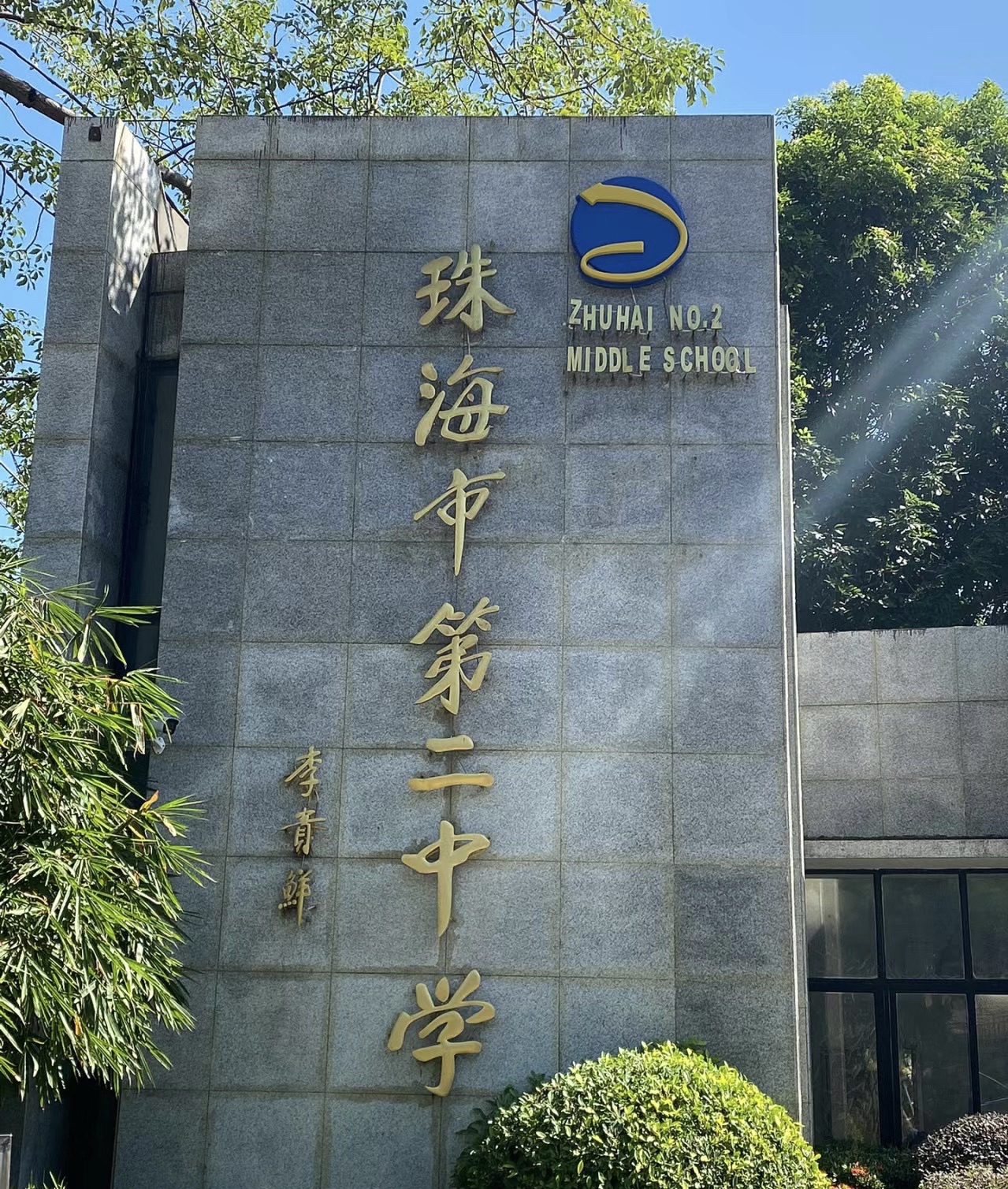 珠海市第二中学