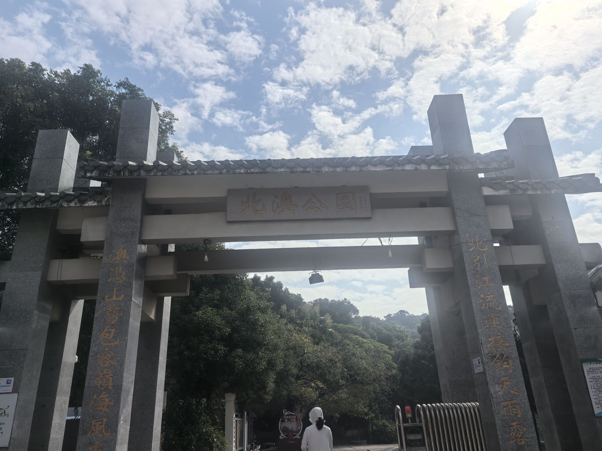 北澳公园旅行图片 1