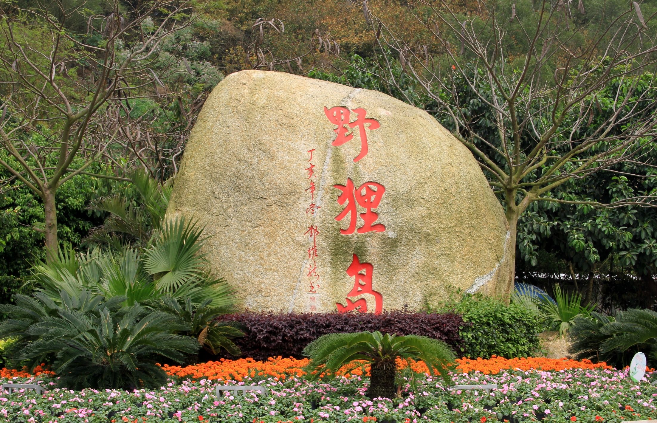 野狸岛公园旅行图片 1