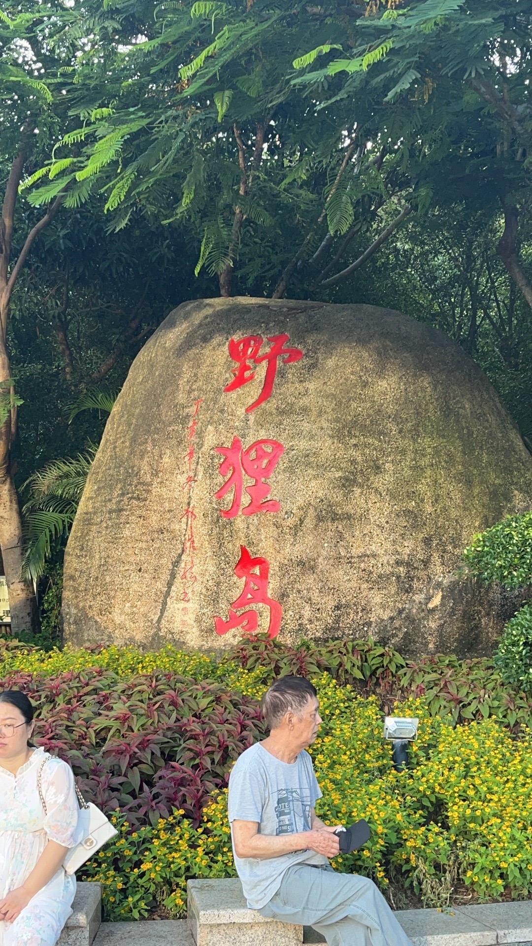 野狸岛公园旅行图片 1