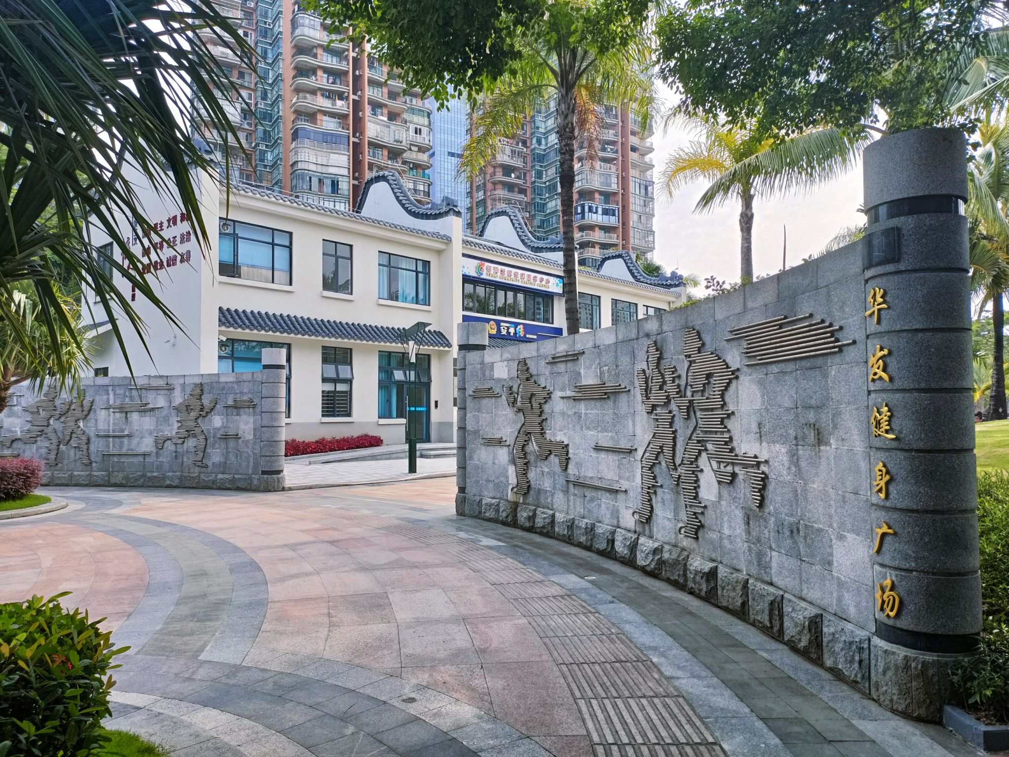 华发健身广场旅行图片 1