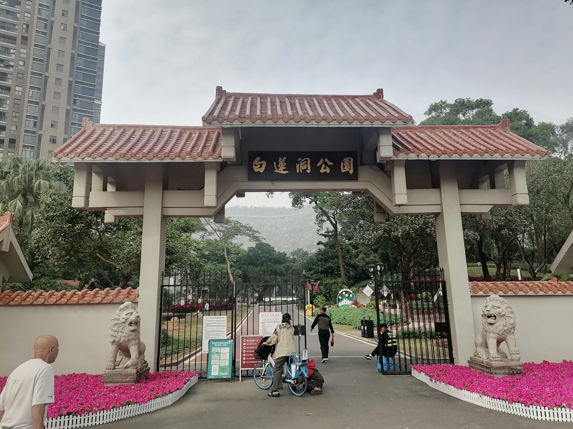 白莲洞公园旅行图片 1