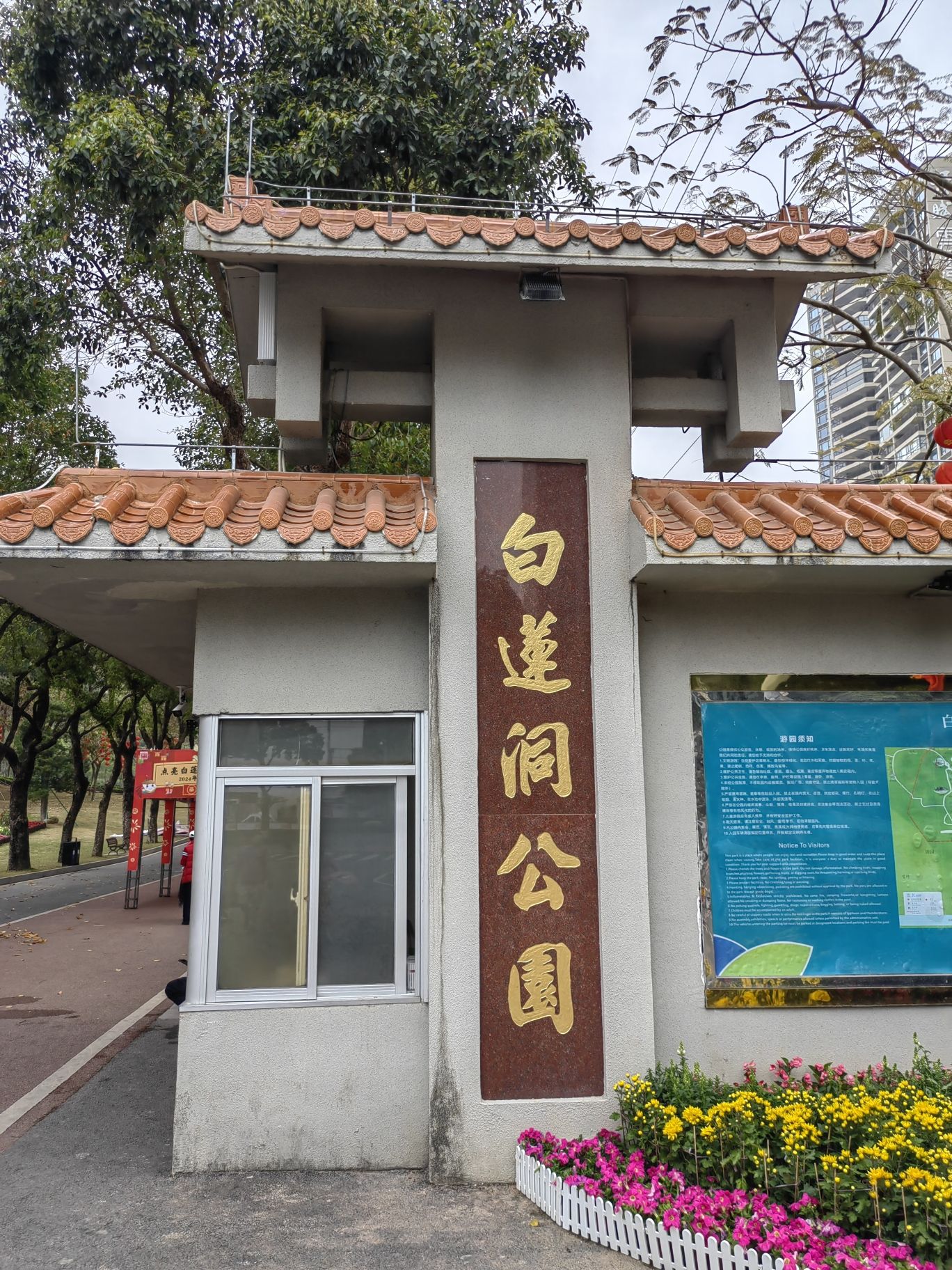白莲洞公园旅行图片 1