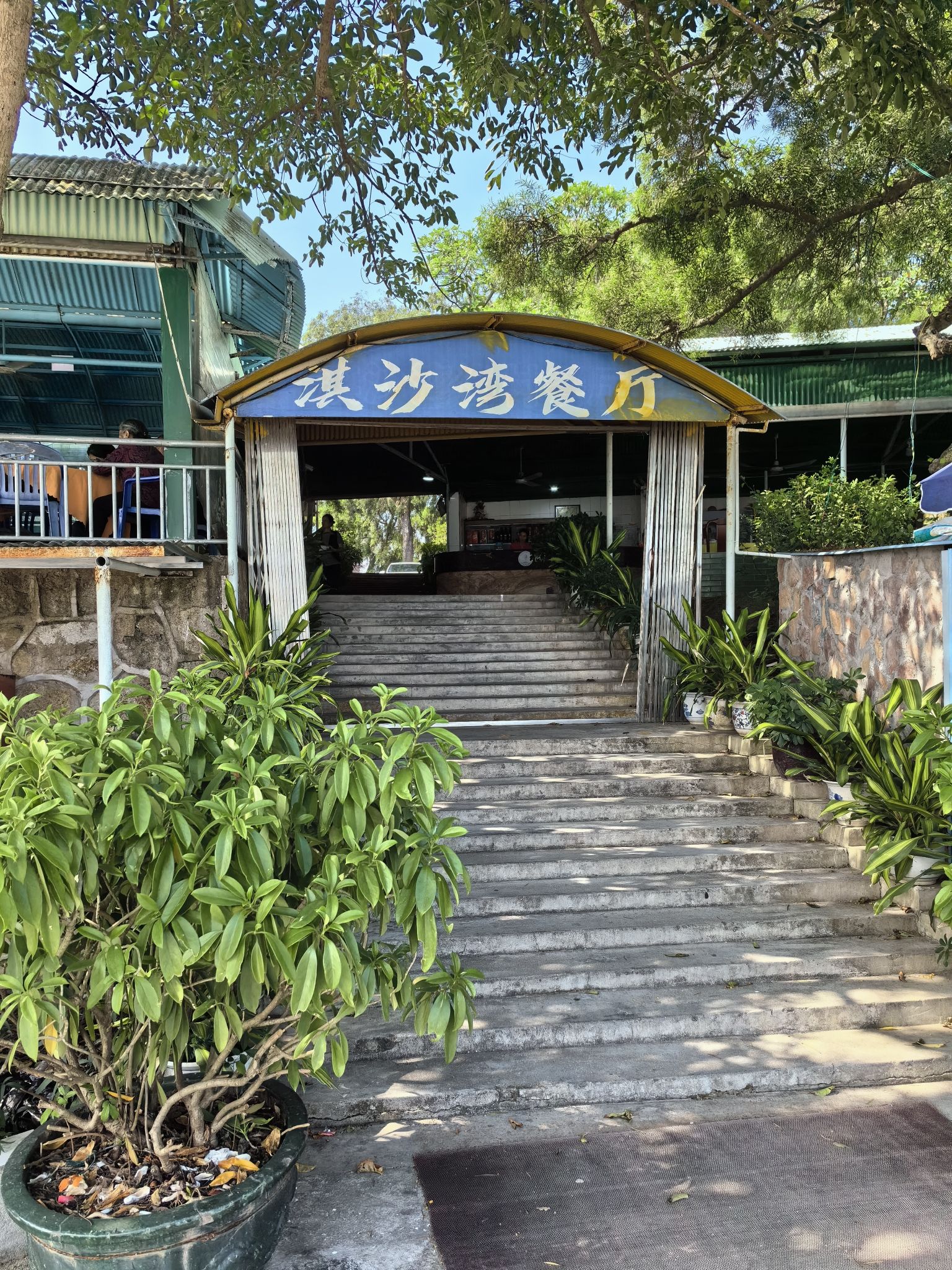 淇沙湾海鲜餐厅