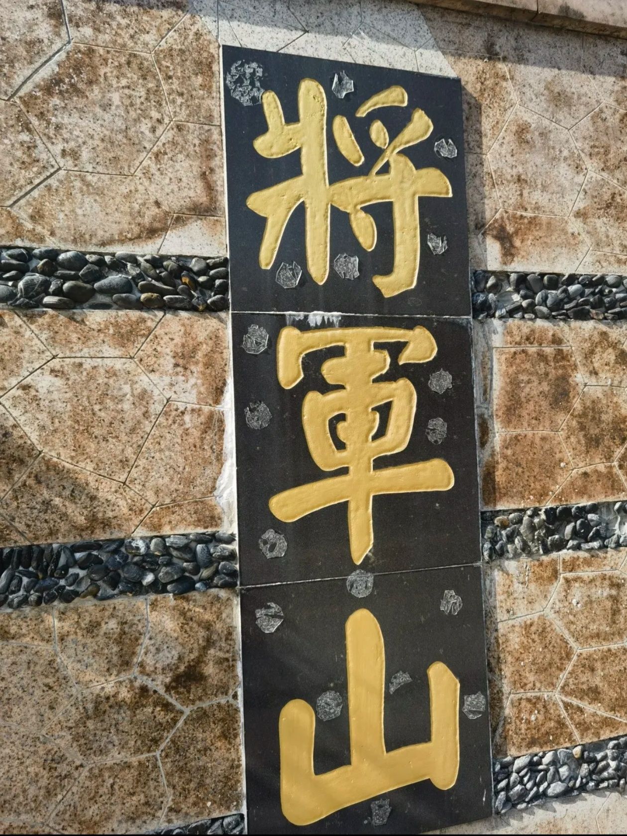 将军山公园旅行图片 1
