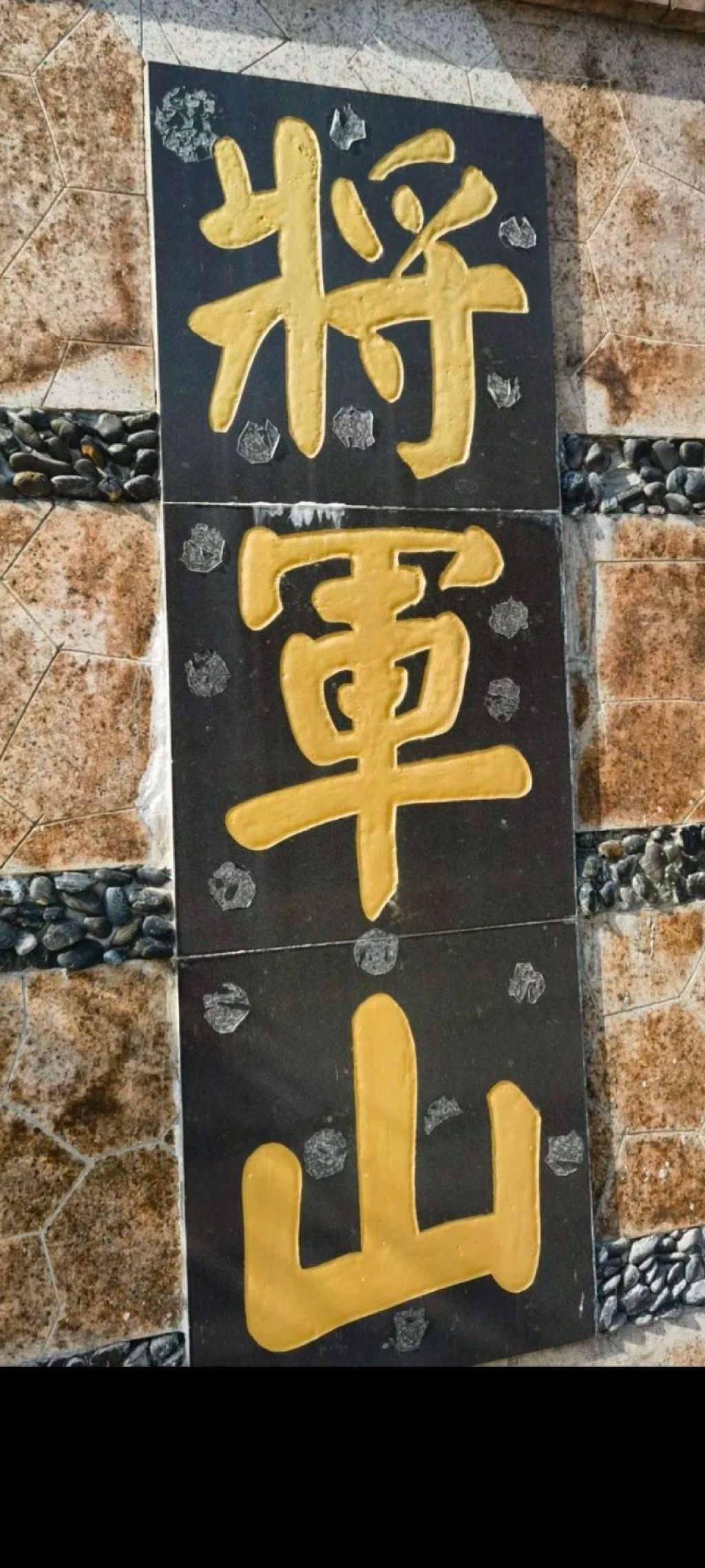 将军山公园旅行图片 1