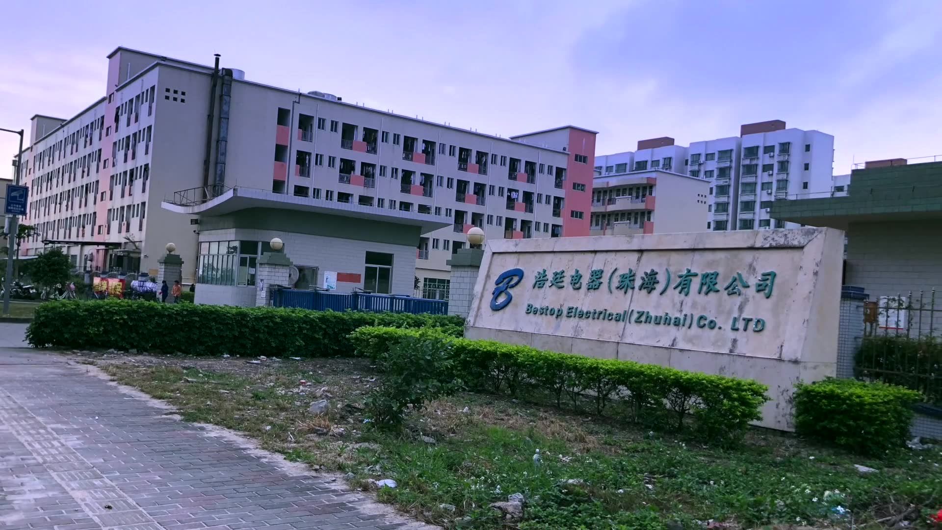 浩廷电器(珠海)有限公司