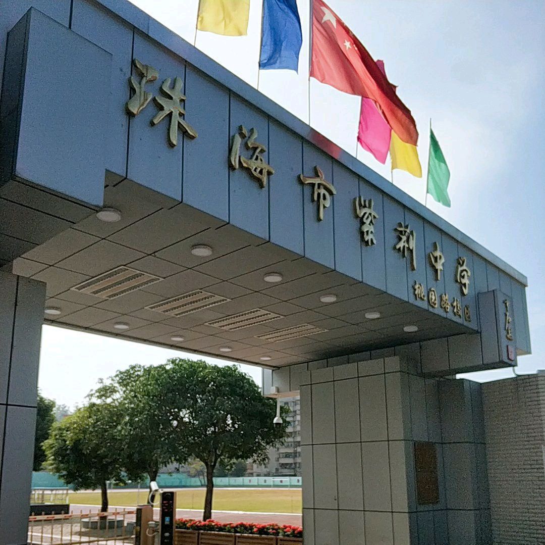 珠海市紫荆中学