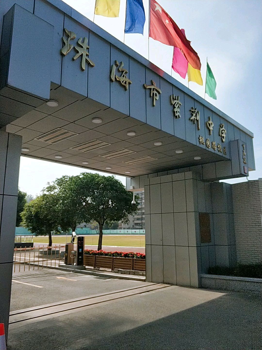 珠海市紫荆中学