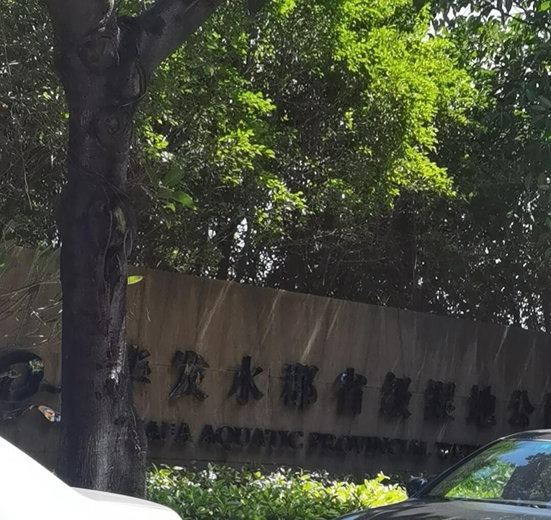 华发水郡省级湿地公园旅行图片 1