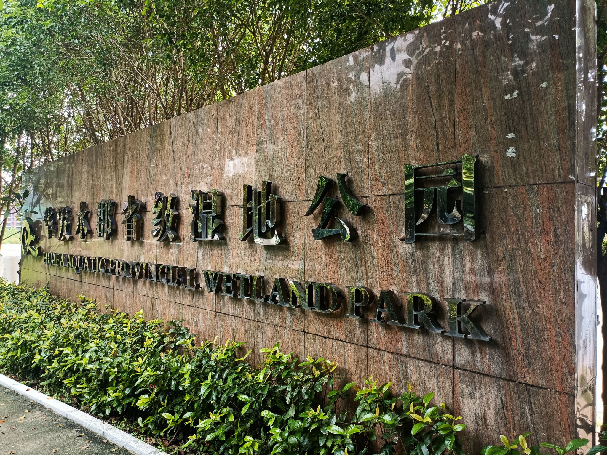 华发水郡省级湿地公园旅行图片 1