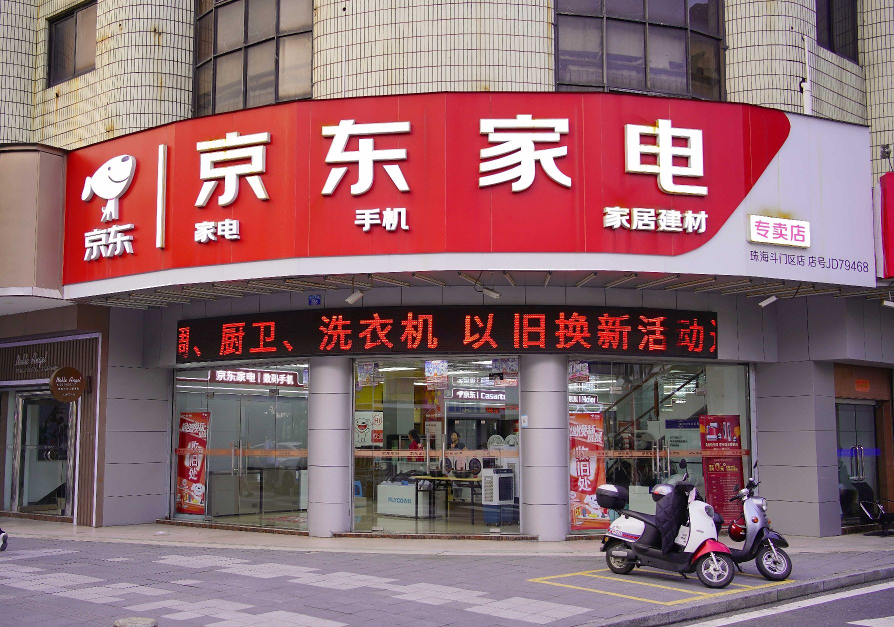 京东家电(井岸店)