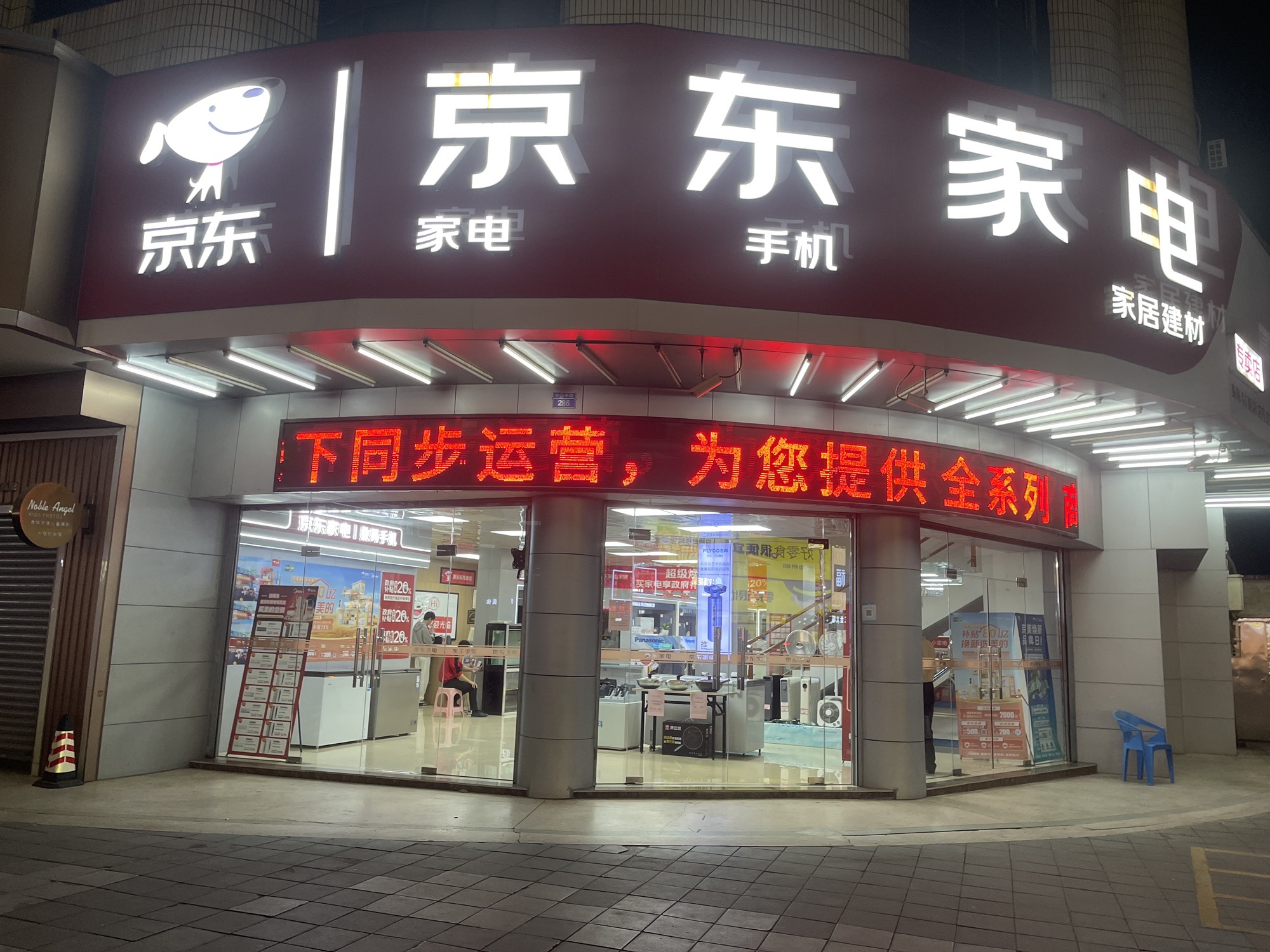 京东家电(井岸店)