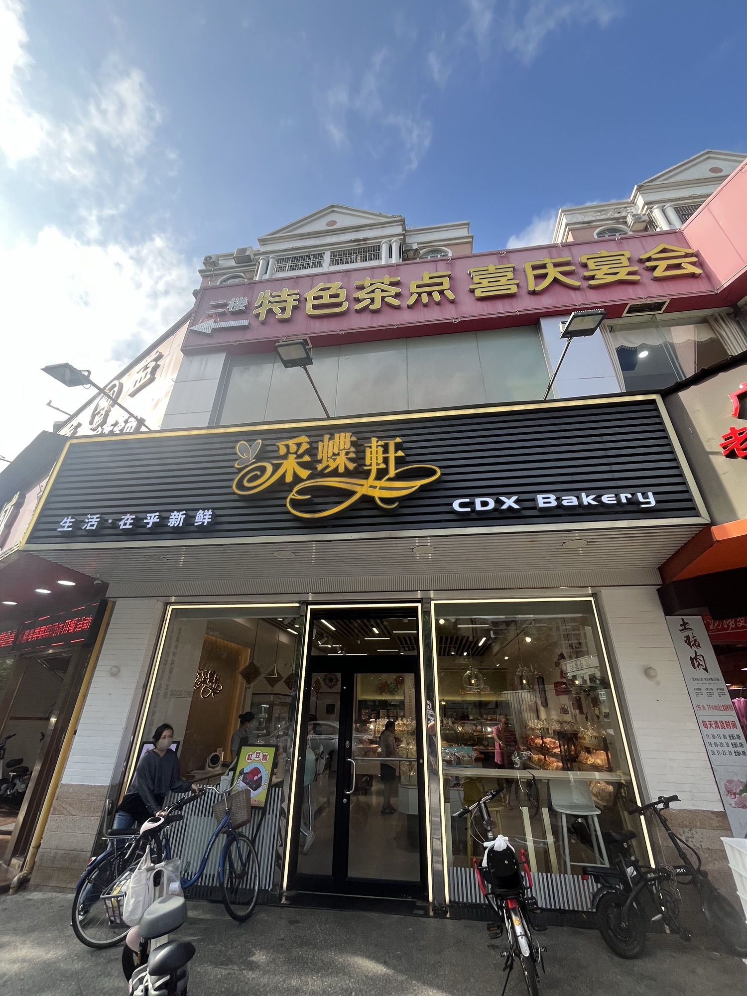 采蝶轩(夏湾店)