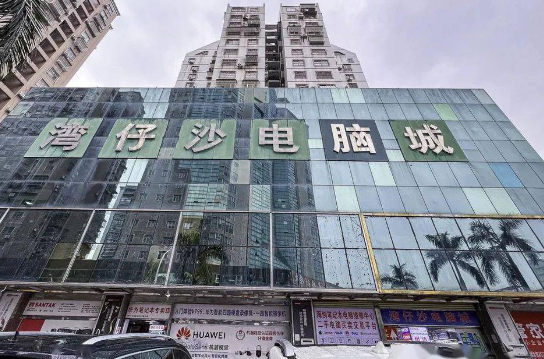 湾仔沙电脑城