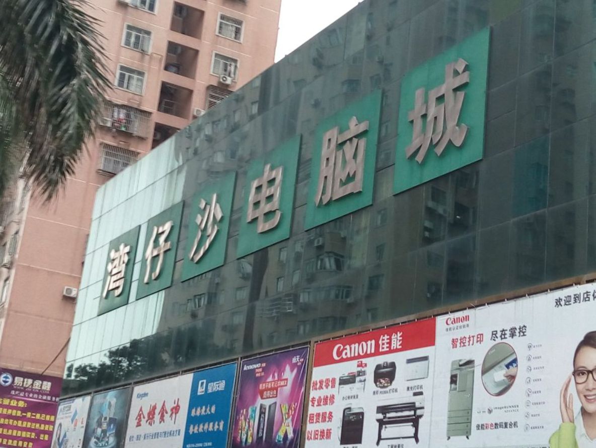 湾仔沙电脑城