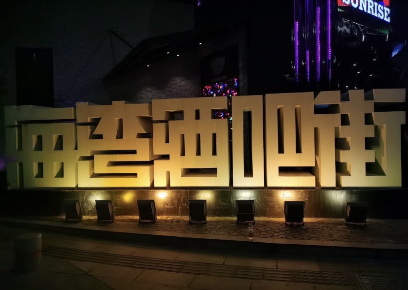 酒吧街广场旅行图片 1