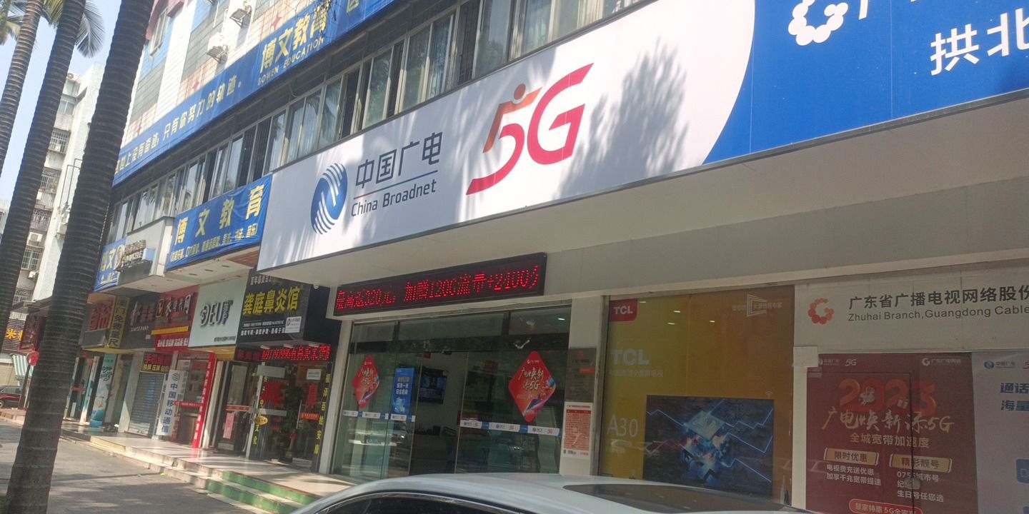 广东广电网络(珠海拱北营业厅)