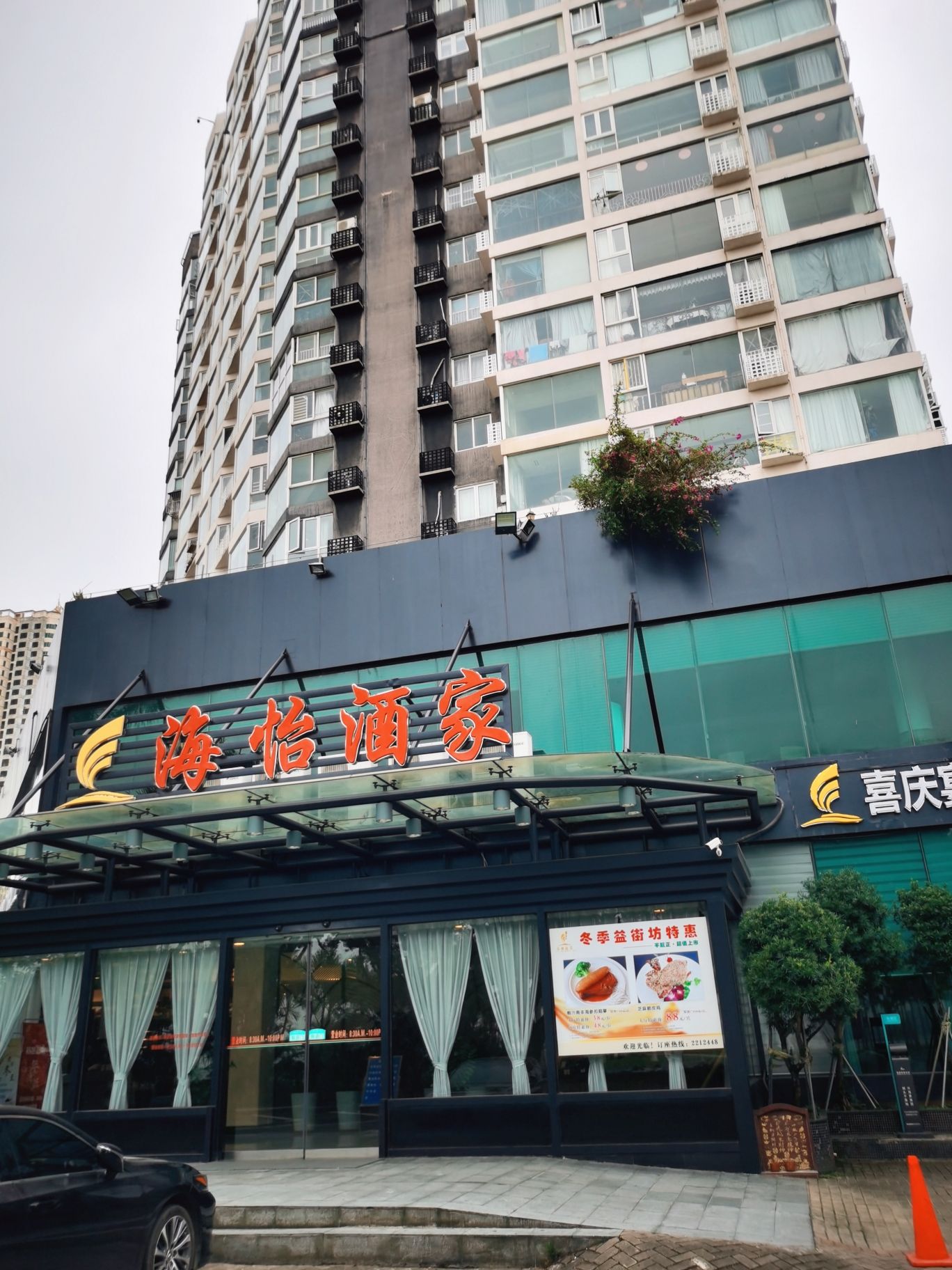 海怡酒家(白玫瑰花园店)