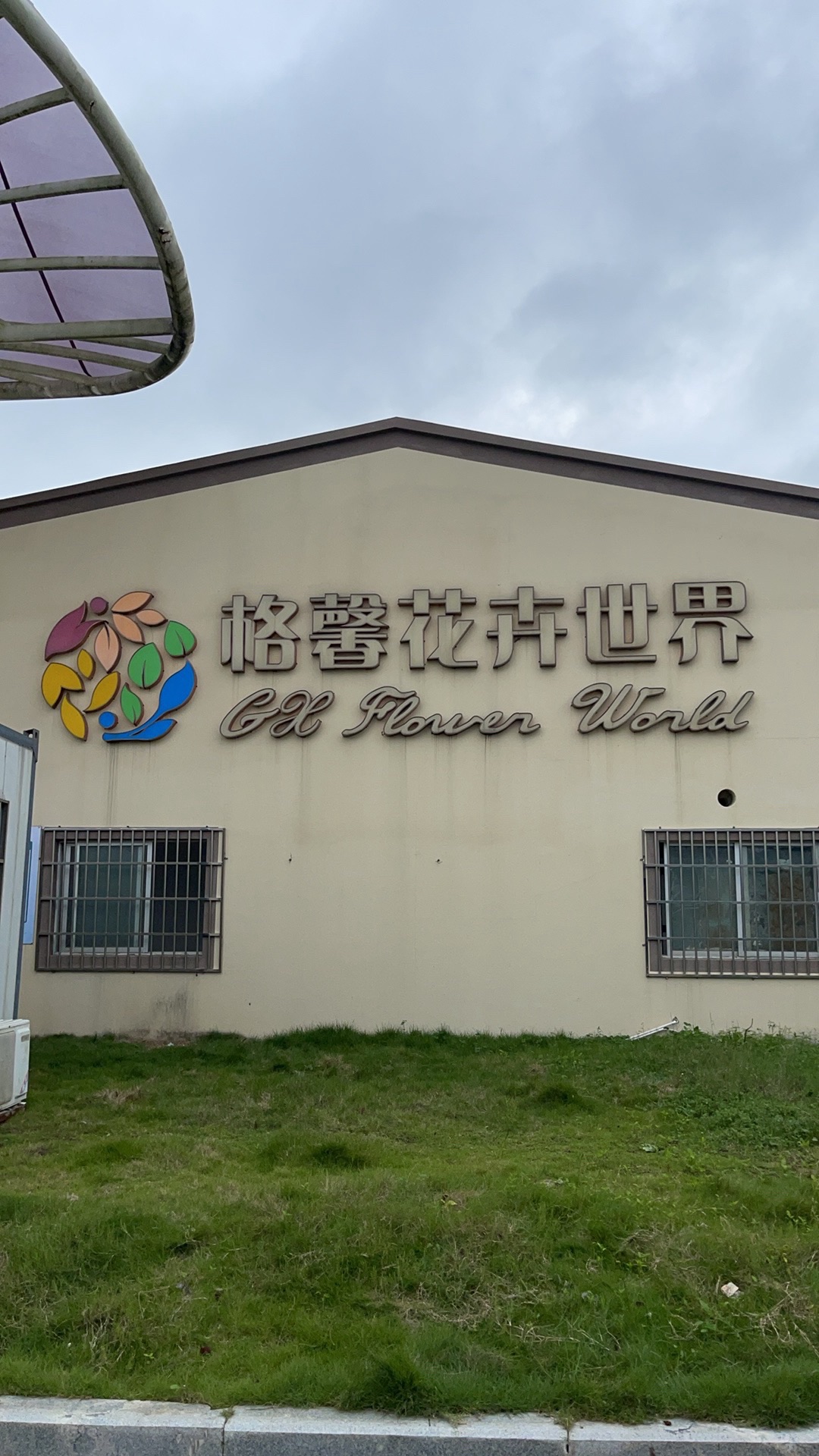 格馨花卉世界