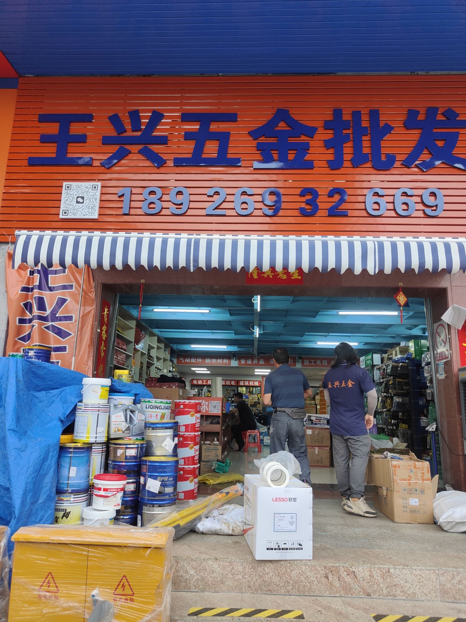 王兴五金